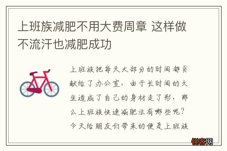 上班族减肥不用大费周章 这样做不流汗也减肥成功