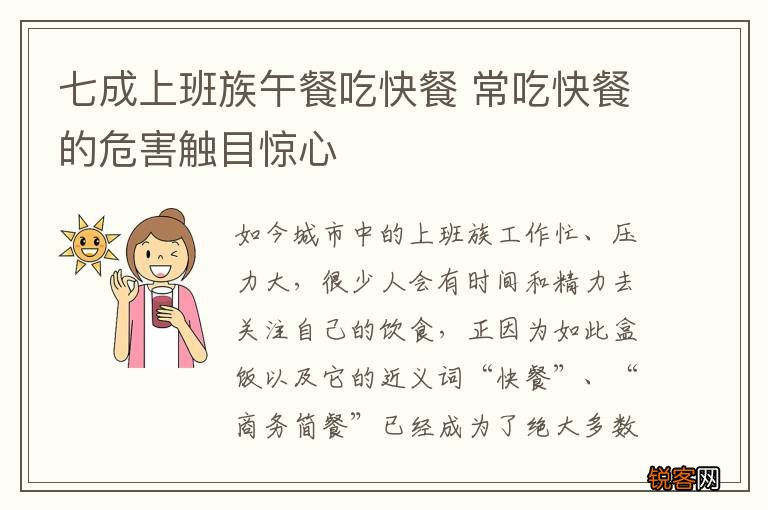 七成上班族午餐吃快餐 常吃快餐的危害触目惊心