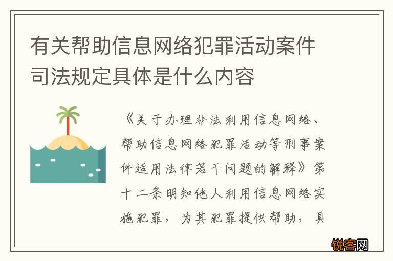 有关帮助信息网络犯罪活动案件司法规定具体是什么内容