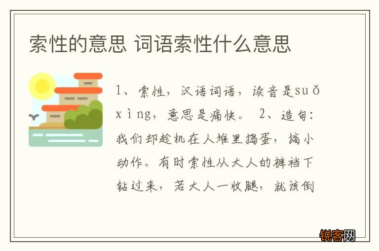 索性的意思 词语索性什么意思
