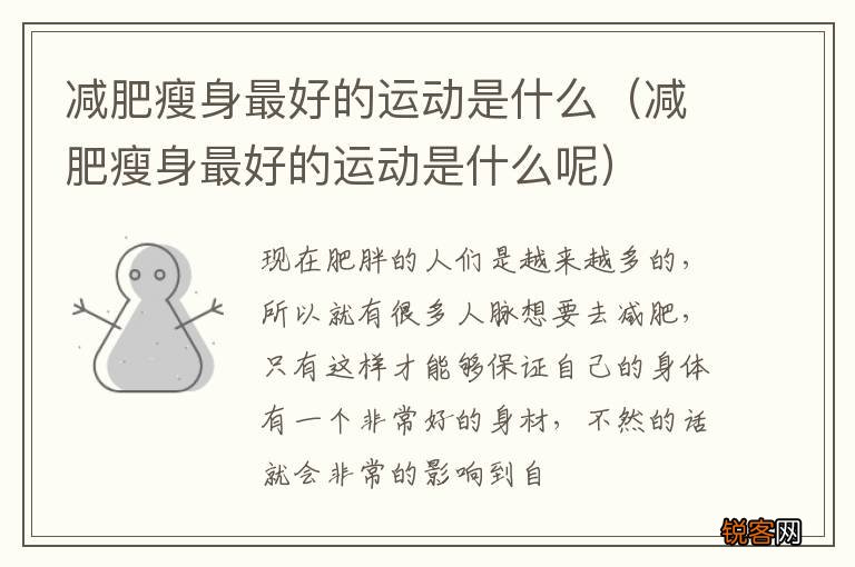 减肥瘦身最好的运动是什么呢 减肥瘦身最好的运动是什么