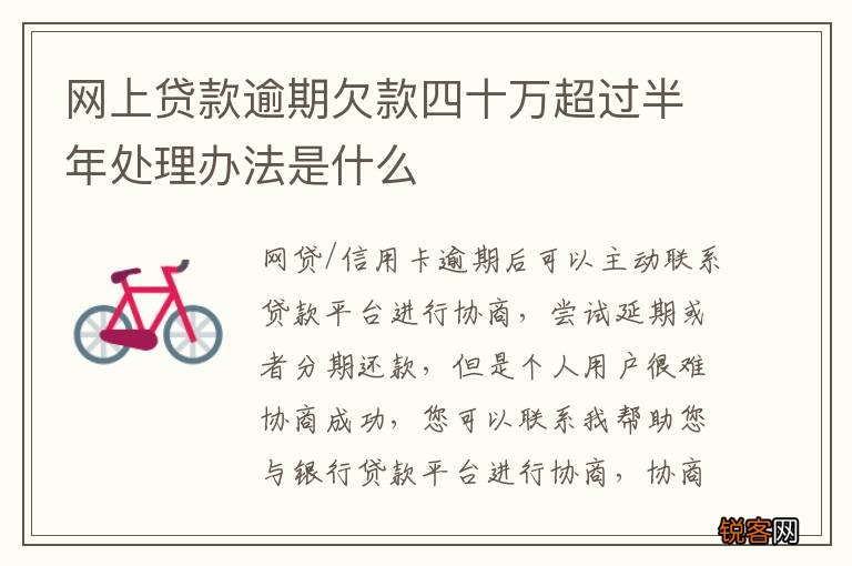 网上贷款逾期欠款四十万超过半年处理办法是什么