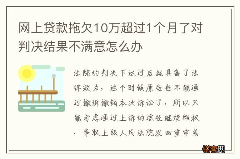 网上贷款拖欠10万超过1个月了对判决结果不满意怎么办