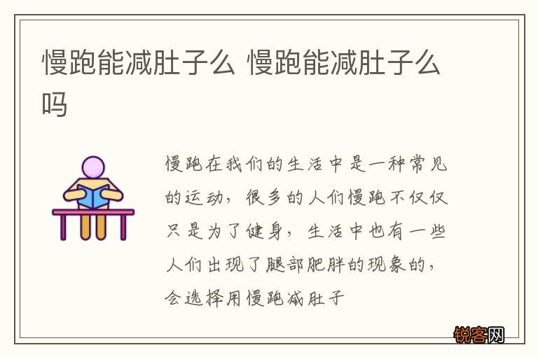 慢跑能减肚子么 慢跑能减肚子么吗