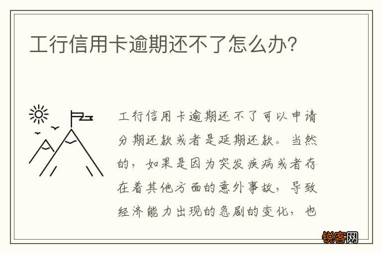 工行信用卡逾期还不了怎么办？
