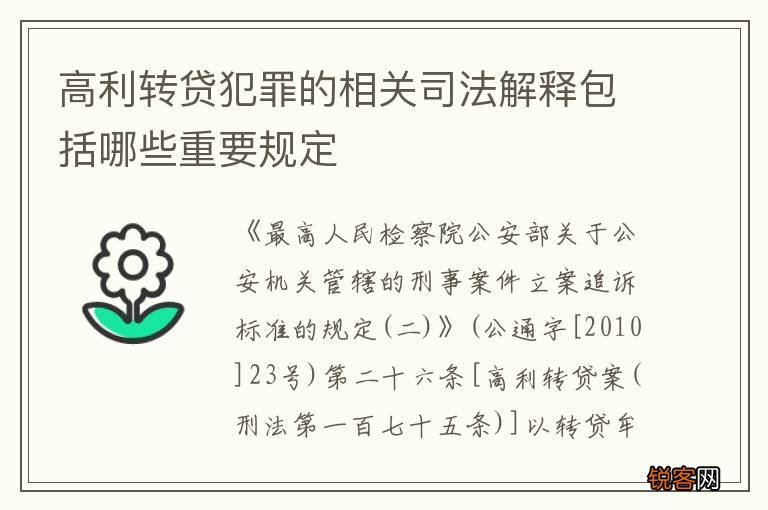 高利转贷犯罪的相关司法解释包括哪些重要规定