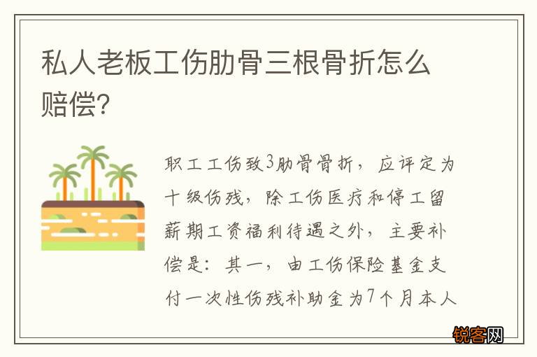 私人老板工伤肋骨三根骨折怎么赔偿？