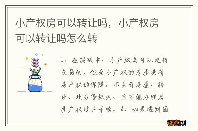 小产权房可以转让吗，小产权房可以转让吗怎么转