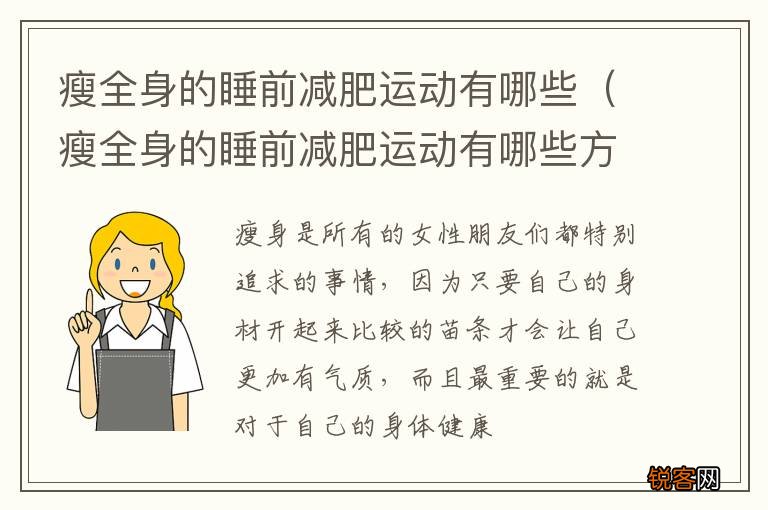 瘦全身的睡前减肥运动有哪些方法 瘦全身的睡前减肥运动有哪些