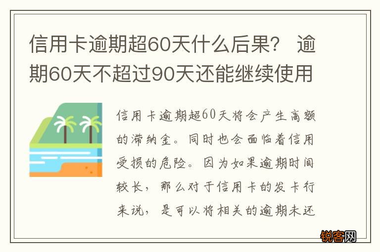信用卡逾期超60天什么后果？ 逾期60天不超过90天还能继续使用信用卡吗