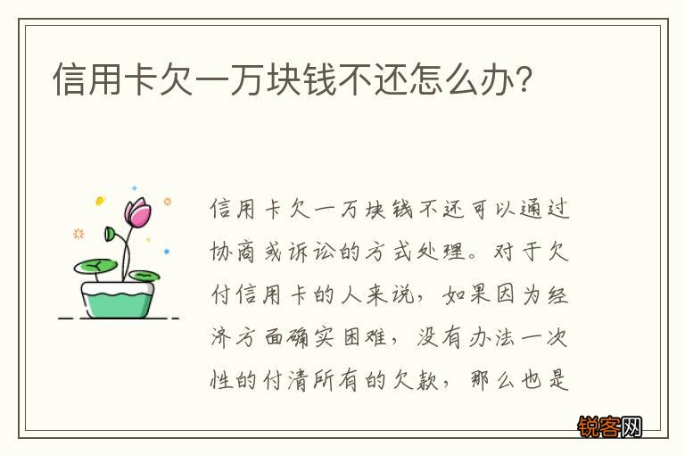 信用卡欠一万块钱不还怎么办？
