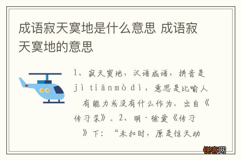 成语寂天寞地是什么意思 成语寂天寞地的意思