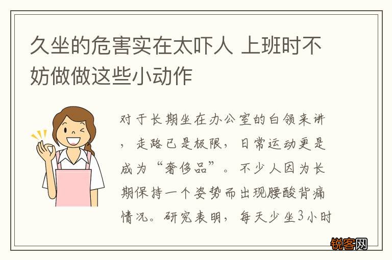 久坐的危害实在太吓人 上班时不妨做做这些小动作