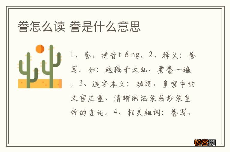 誊怎么读 誊是什么意思