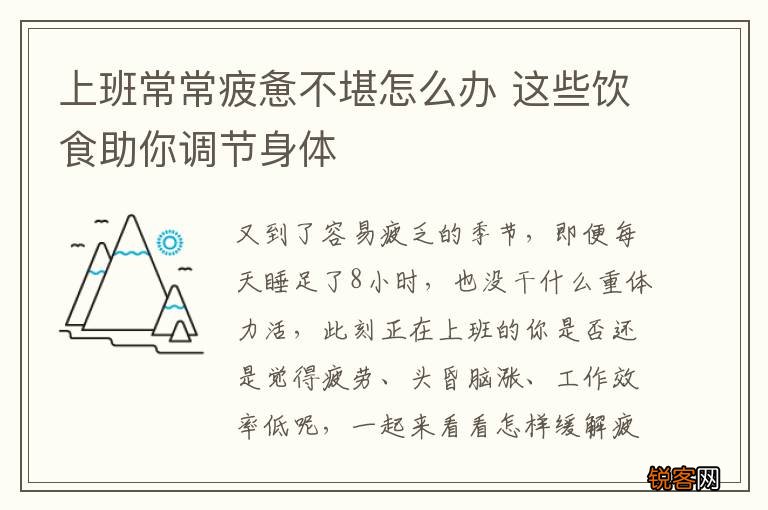 上班常常疲惫不堪怎么办 这些饮食助你调节身体