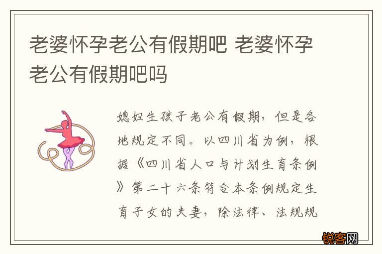 老婆怀孕老公有假期吧 老婆怀孕老公有假期吧吗