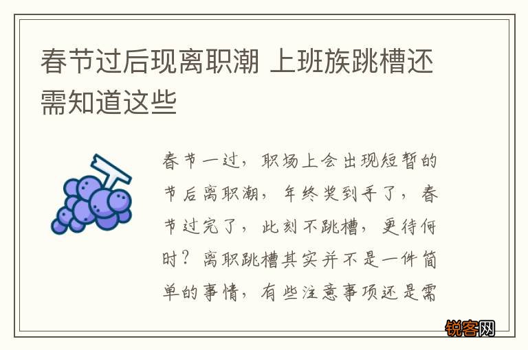 春节过后现离职潮 上班族跳槽还需知道这些