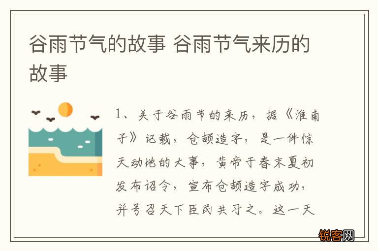 谷雨节气的故事 谷雨节气来历的故事