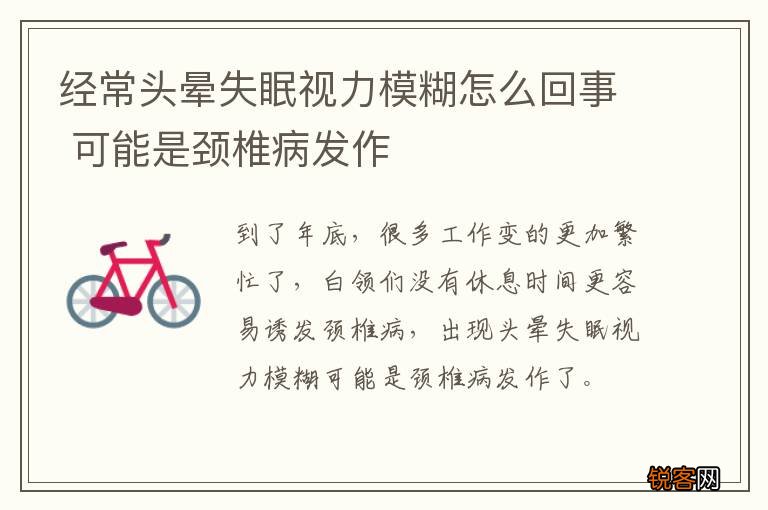 经常头晕失眠视力模糊怎么回事 可能是颈椎病发作