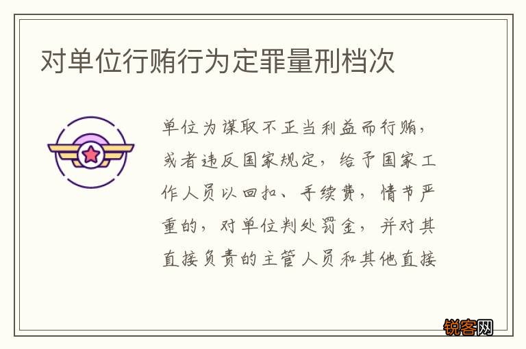对单位行贿行为定罪量刑档次