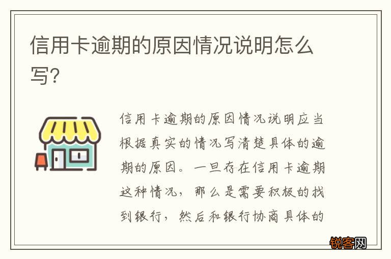 信用卡逾期的原因情况说明怎么写？