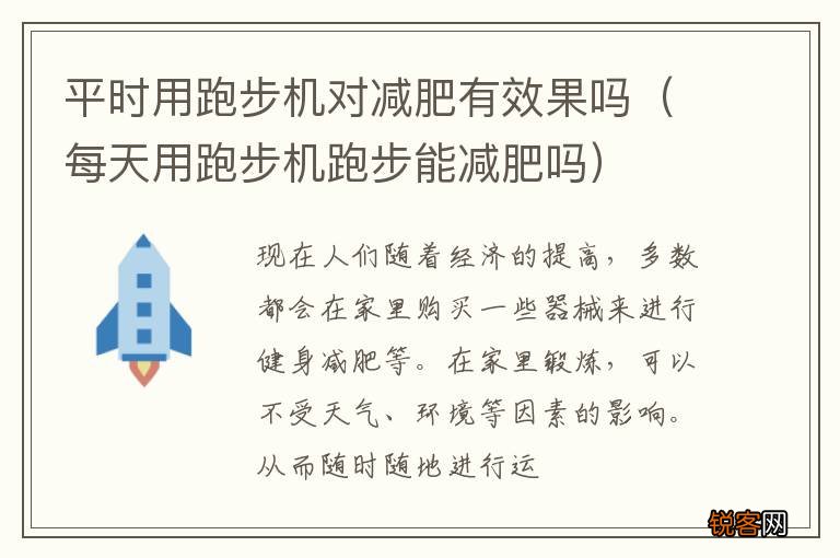 每天用跑步机跑步能减肥吗 平时用跑步机对减肥有效果吗
