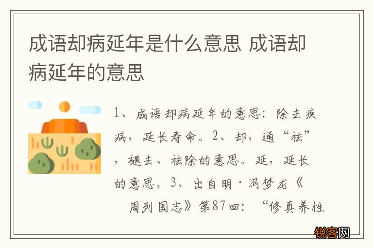成语却病延年是什么意思 成语却病延年的意思