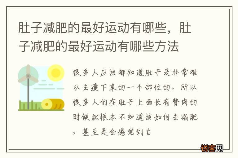 肚子减肥的最好运动有哪些，肚子减肥的最好运动有哪些方法
