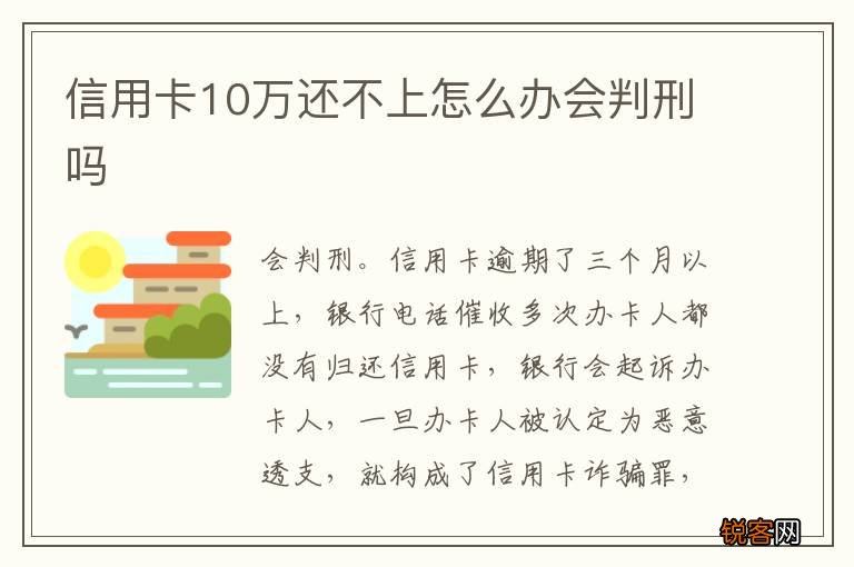 信用卡10万还不上怎么办会判刑吗