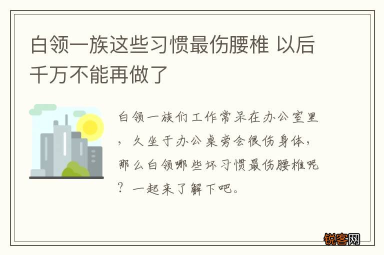 白领一族这些习惯最伤腰椎 以后千万不能再做了
