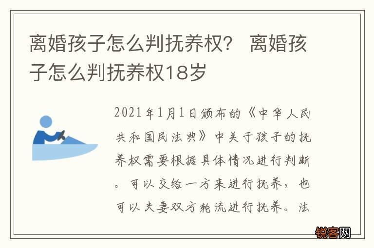 离婚孩子怎么判抚养权？ 离婚孩子怎么判抚养权18岁