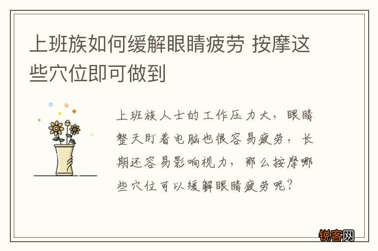 上班族如何缓解眼睛疲劳 按摩这些穴位即可做到