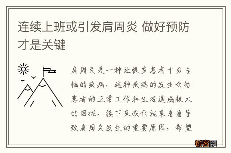 连续上班或引发肩周炎 做好预防才是关键