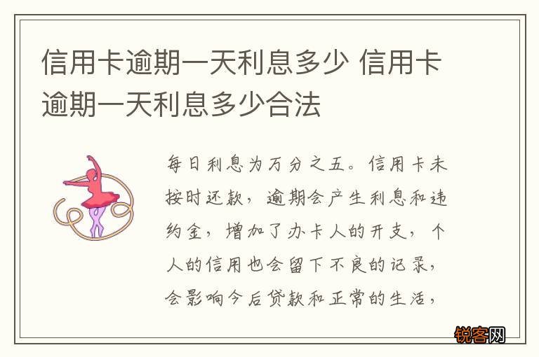 信用卡逾期一天利息多少 信用卡逾期一天利息多少合法