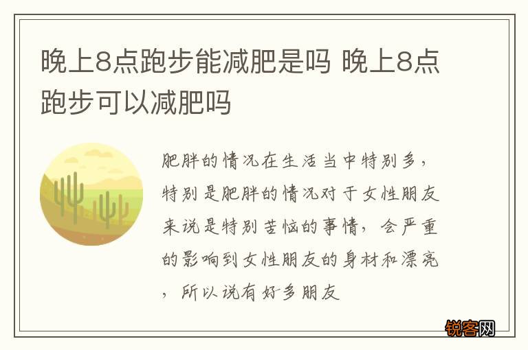 晚上8点跑步能减肥是吗 晚上8点跑步可以减肥吗