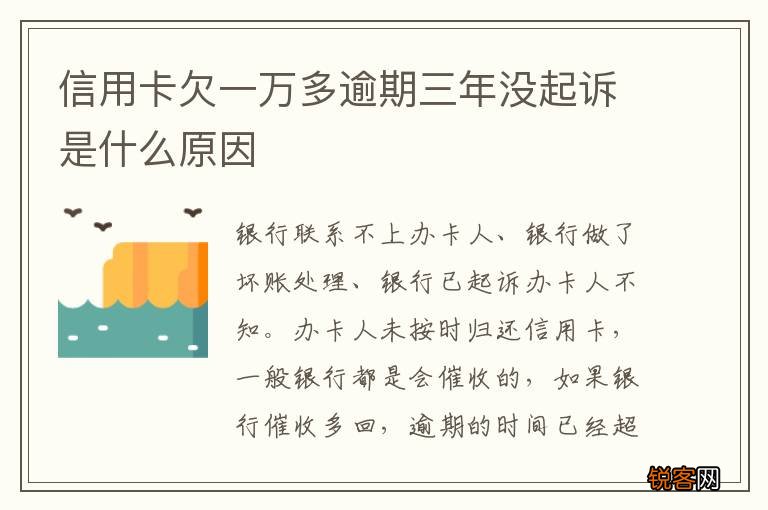 信用卡欠一万多逾期三年没起诉是什么原因