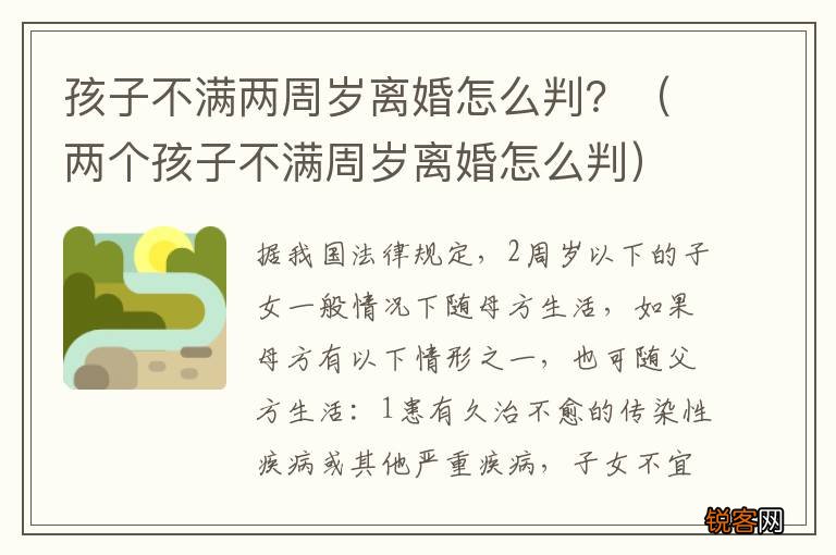 两个孩子不满周岁离婚怎么判 孩子不满两周岁离婚怎么判？