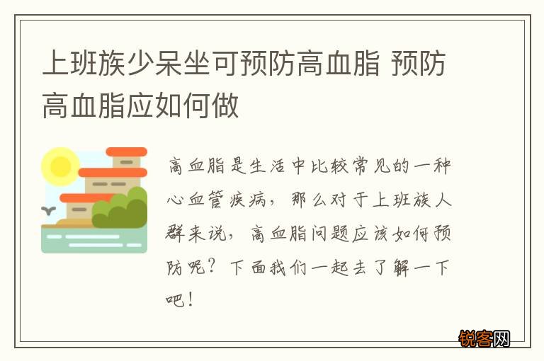 上班族少呆坐可预防高血脂 预防高血脂应如何做