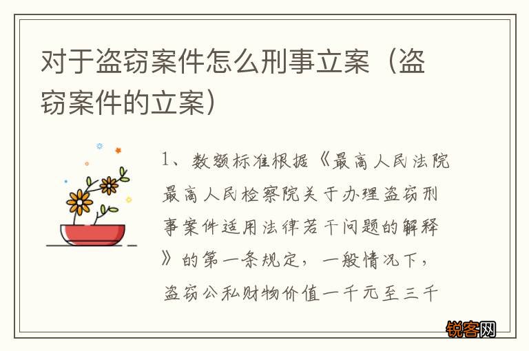 盗窃案件的立案 对于盗窃案件怎么刑事立案