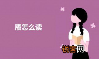 餍怎么读 餍的意思介绍