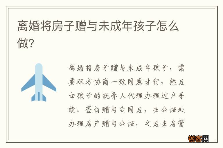离婚将房子赠与未成年孩子怎么做？