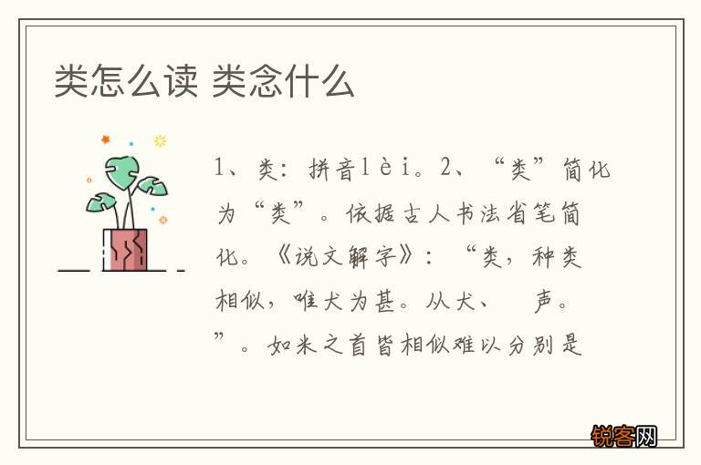 类怎么读 类念什么