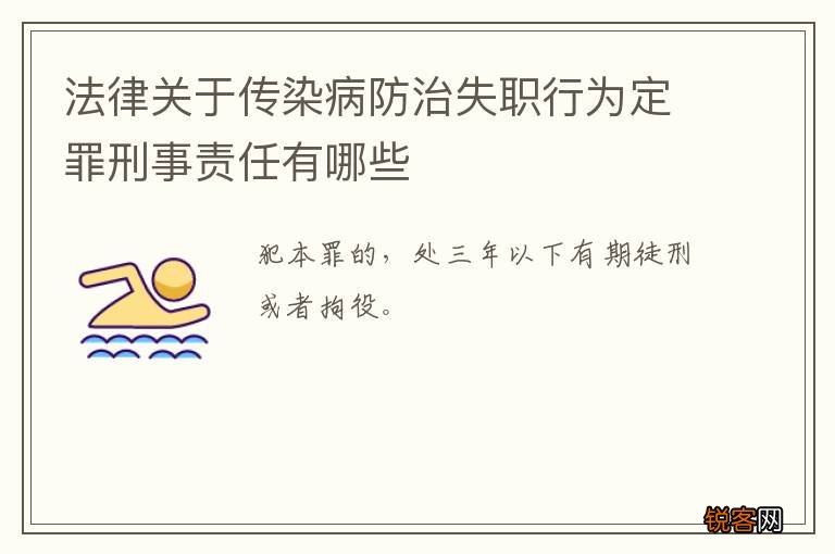 法律关于传染病防治失职行为定罪刑事责任有哪些