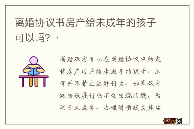 离婚协议书房产给未成年的孩子可以吗？·