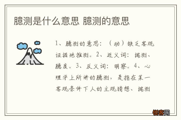 臆测是什么意思 臆测的意思