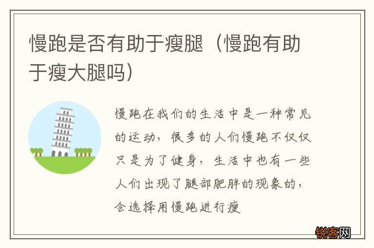 慢跑有助于瘦大腿吗 慢跑是否有助于瘦腿