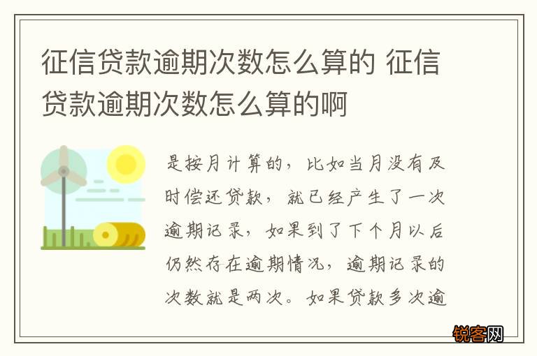 征信贷款逾期次数怎么算的 征信贷款逾期次数怎么算的啊