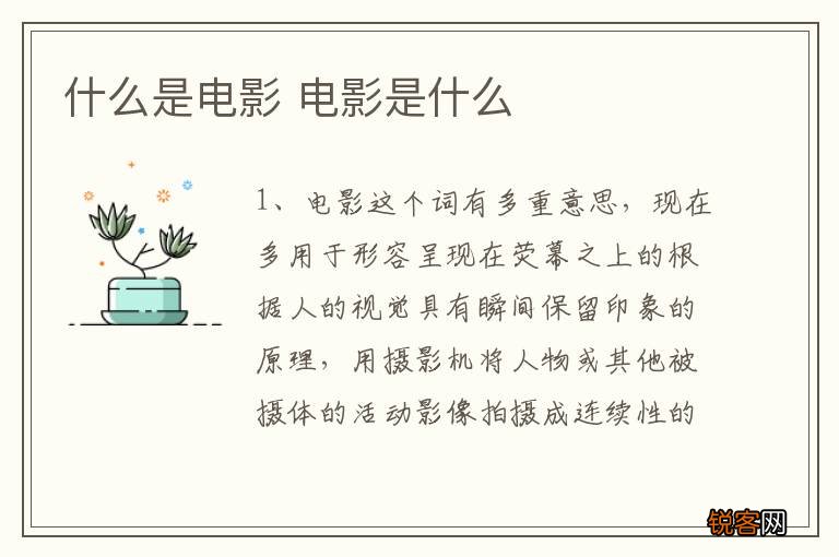 什么是电影 电影是什么