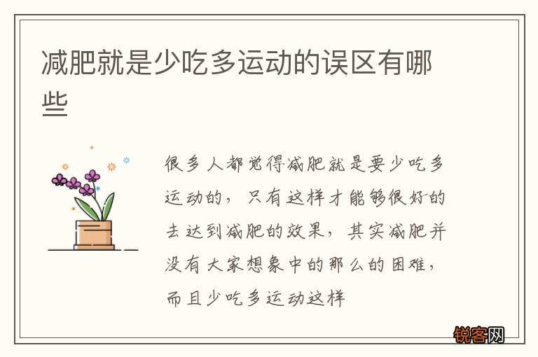 减肥就是少吃多运动的误区有哪些