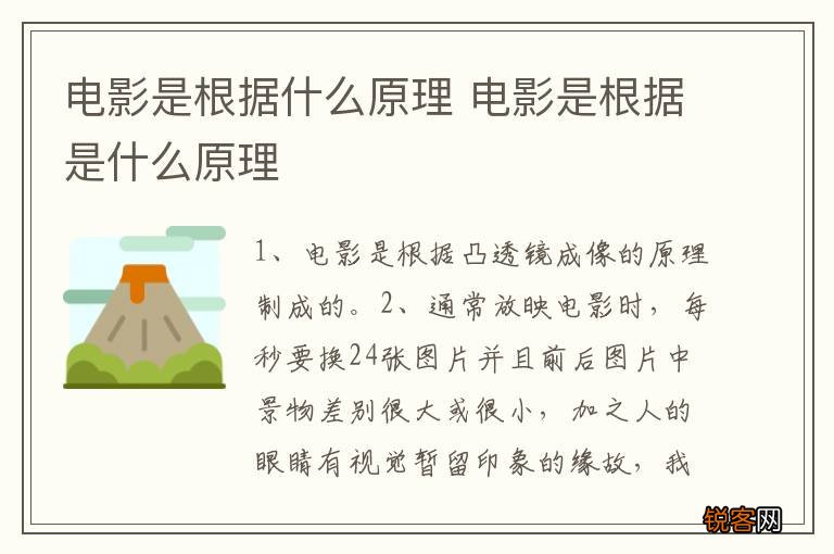 电影是根据什么原理 电影是根据是什么原理